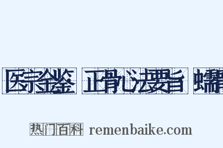 医宗金鉴·正骨心法要旨·蠕骨是什么意思的图片